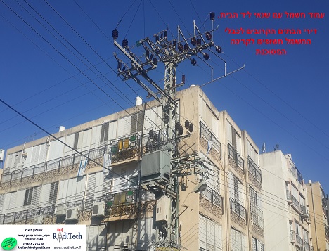 אחד המקורות קרנה אלקטרומגנטית בבית והנפוצים מאוד הוא עמוד חשמל עם שנאי וחוטי חשמל היוצאים ממנו קרוב לבית ויוצרים קרינה בבית ולעתים חריגה ומסוכנת.