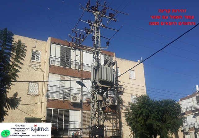 במדינת ישראל במרבית השכונות הוותיקות מותקנת רשת חשמל עילית על עמודי חשמל וכבלי חשמל הנמתחים בין העמודים . לרשת זו קרינה מחשמל לעתים גבוה מאוד. מומלץ מאוד לבצע מדידת קרינה מחשמל ולוודא שאינכם חשופים לקרינה המסוכנת.