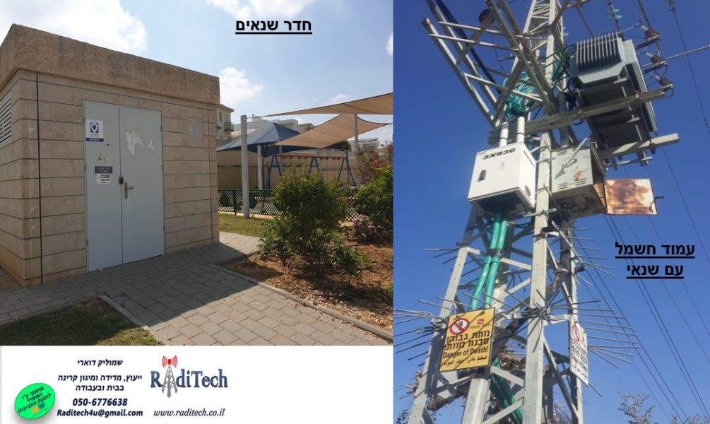 קרינת חשמל מחדר שנאים ומעמוד חשמל עם שנאי קרינת חשמל
